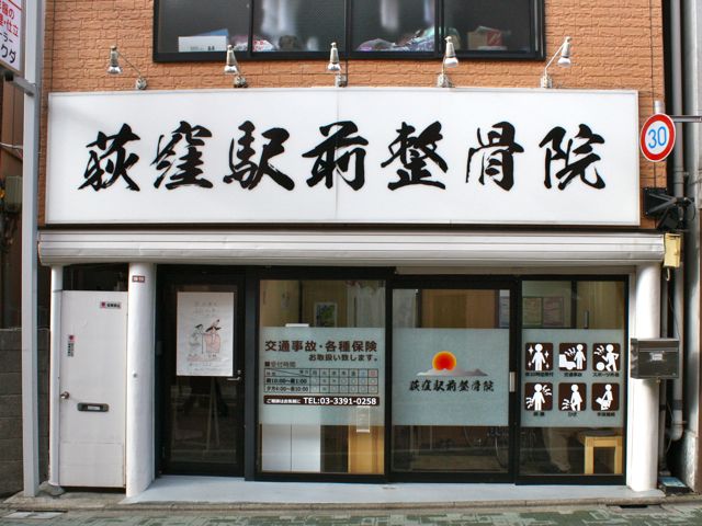 荻窪駅前整骨院の外観 - 荻窪駅から徒歩30秒の好立地にある整骨院